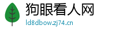狗眼看人网